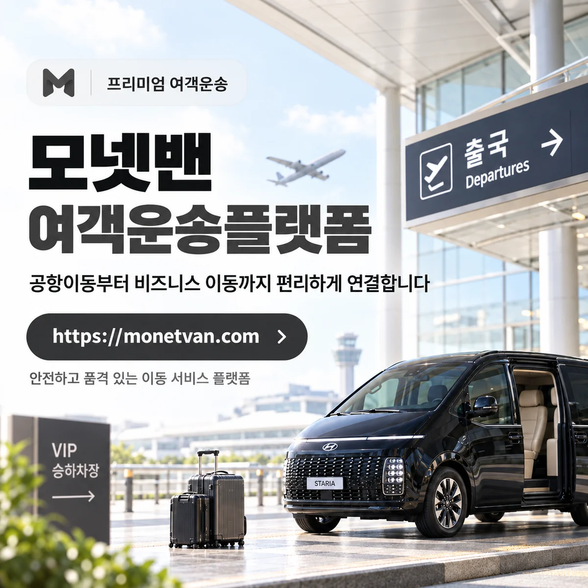 모넷밴 공항 이동서비스